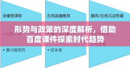 形势与政策的深度解析,借助百度课件探索时代趋势