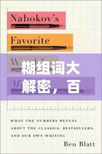 糊组词大解密,百度下的词汇奥秘探索