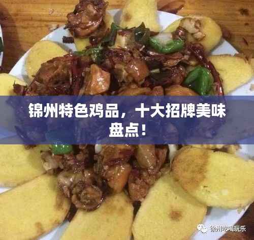 锦州特色鸡品,十大招牌美味盘点!