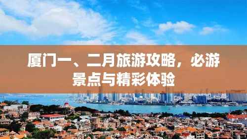 厦门一、二月旅游攻略,必游景点与精彩体验