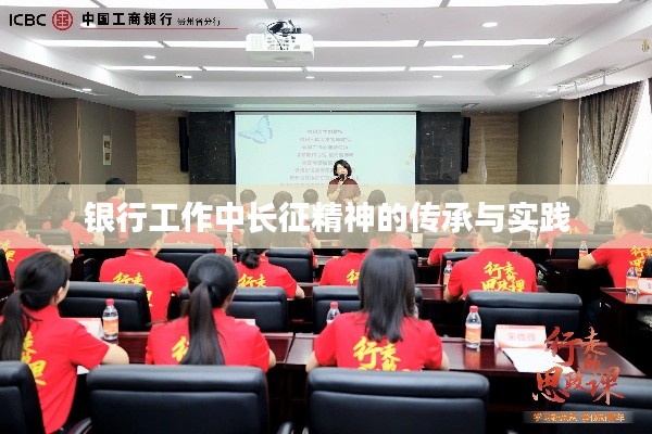 银行工作中长征精神的传承与实践