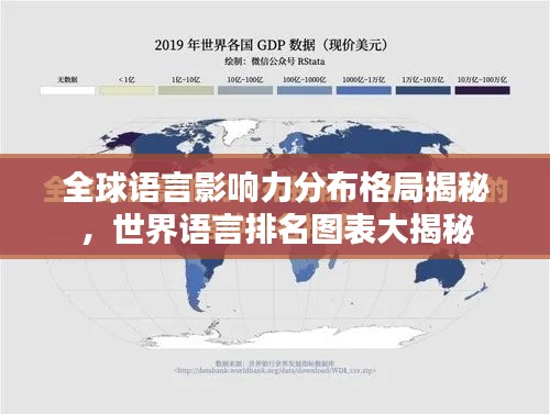全球语言影响力分布格局揭秘,世界语言排名图表大揭秘