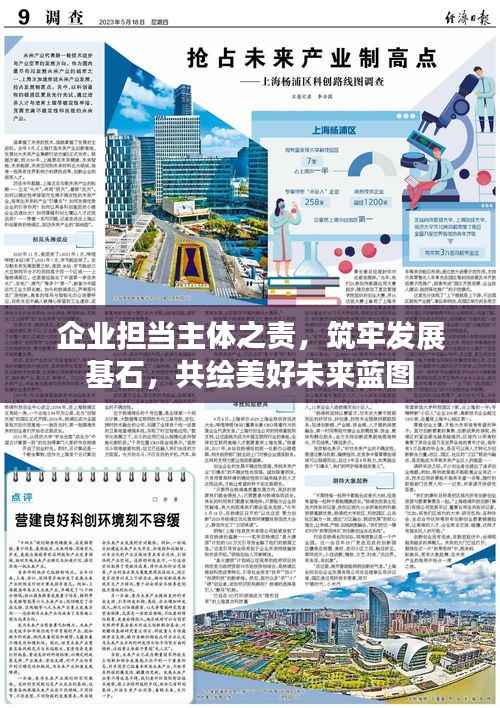 企业担当主体之责,筑牢发展基石,共绘美好未来蓝图