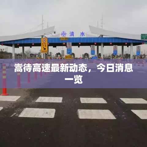 嵩待高速最新动态,今日消息一览
