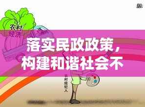 落实民政政策,构建和谐社会不可或缺的一环