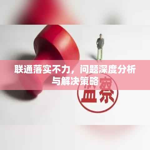 联通落实不力,问题深度分析与解决策略