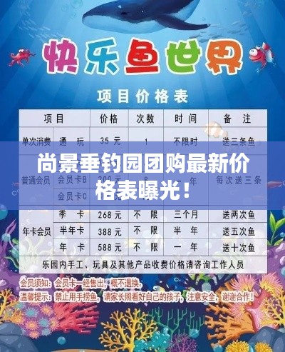 尚景垂钓园团购最新价格表曝光!