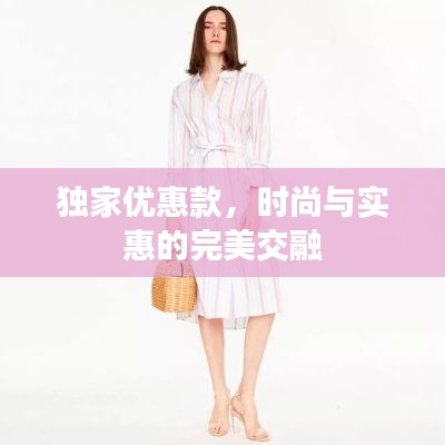 独家优惠款,时尚与实惠的完美交融