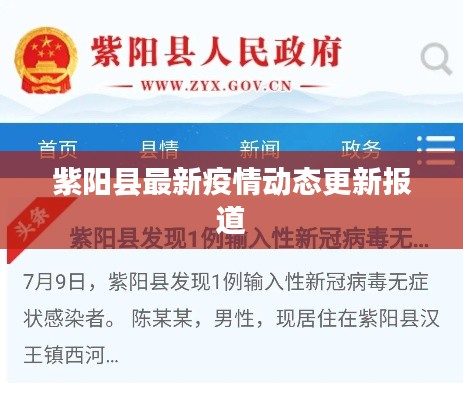 紫阳县最新疫情动态更新报道