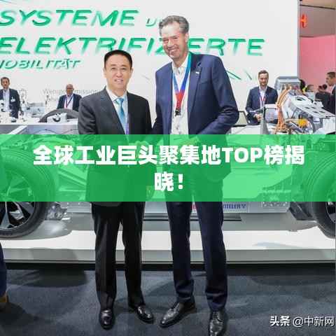 全球工业巨头聚集地TOP榜揭晓!