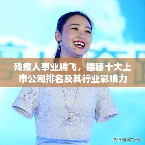 残疾人事业腾飞,揭秘十大上市公司排名及其行业影响力