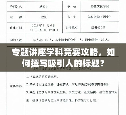 专题讲座学科竞赛攻略,如何撰写吸引人的标题?