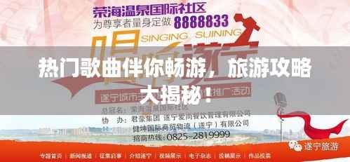 热门歌曲伴你畅游，旅游攻略大揭秘！