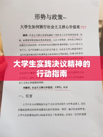 大学生实践决议精神的行动指南