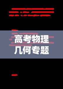 高考物理几何专题,揭秘宇宙奥秘的关键所在