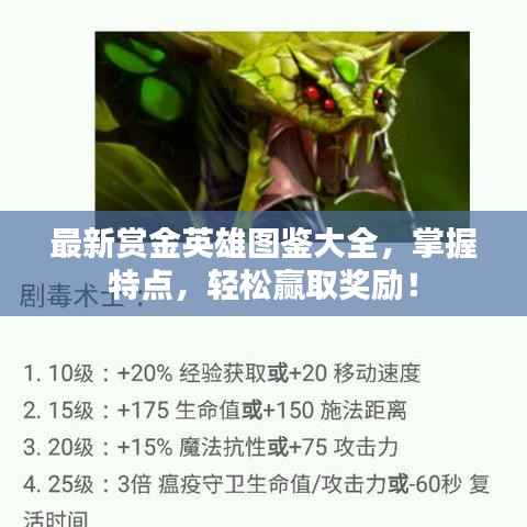 最新赏金英雄图鉴大全,掌握特点,轻松赢取奖励!