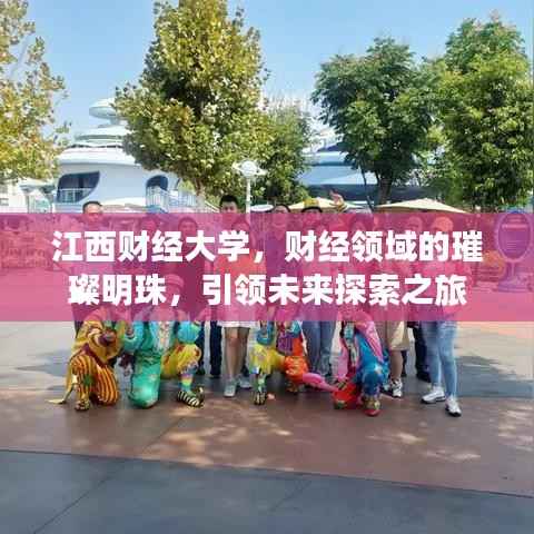 江西财经大学,财经领域的璀璨明珠,引领未来探索之旅