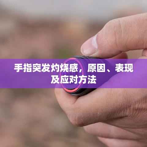 手指突发灼烧感,原因、表现及应对方法