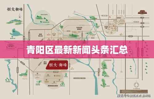 青阳区最新新闻头条汇总