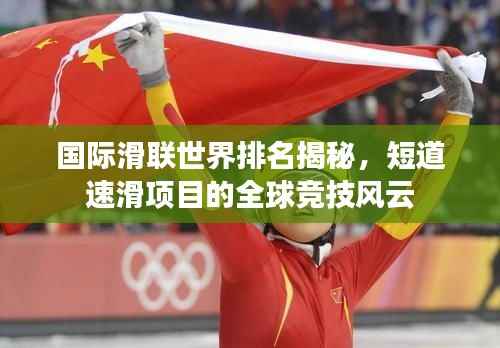 国际滑联世界排名揭秘,短道速滑项目的全球竞技风云