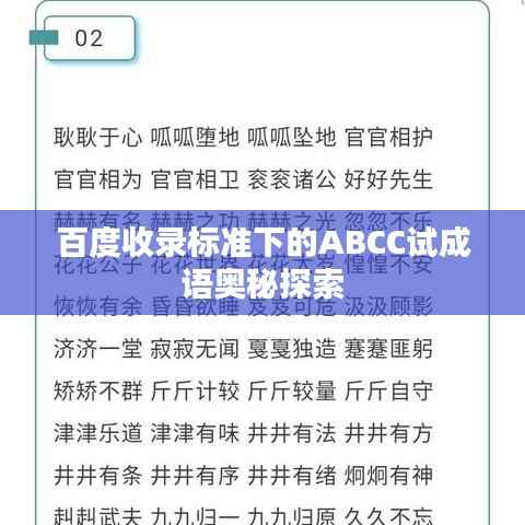 百度收录标准下的ABCC试成语奥秘探索