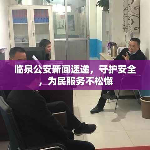 临泉公安新闻速递，守护安全，为民服务不松懈