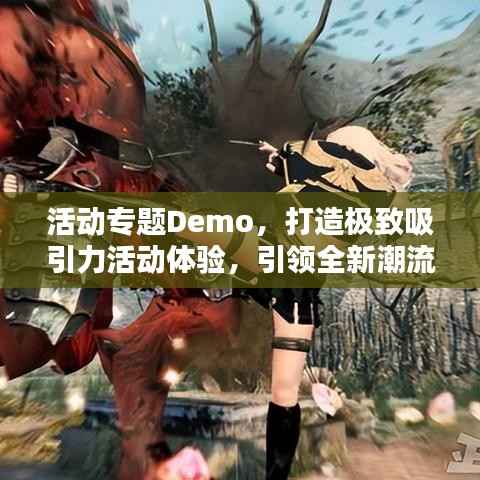活动专题Demo,打造极致吸引力活动体验,引领全新潮流!