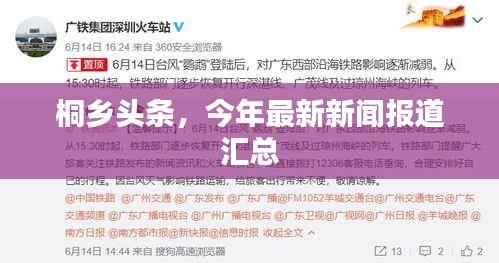 桐乡头条,今年最新新闻报道汇总