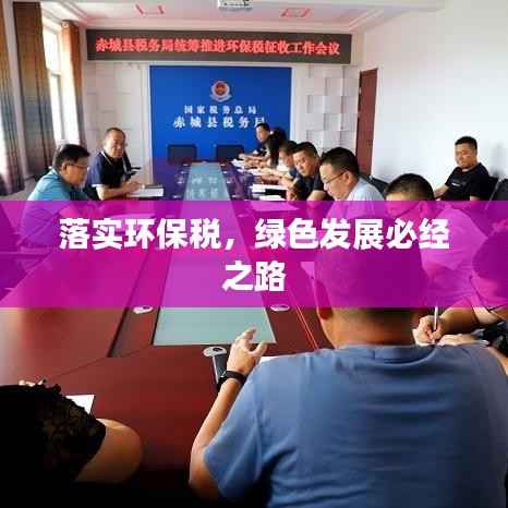 落实环保税,绿色发展必经之路