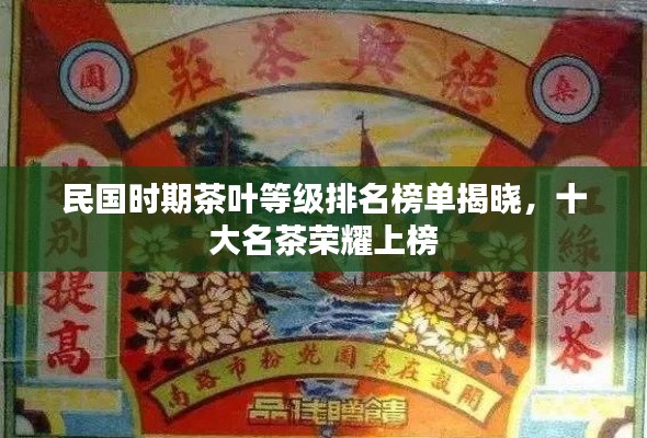 民国时期茶叶等级排名榜单揭晓,十大名茶荣耀上榜