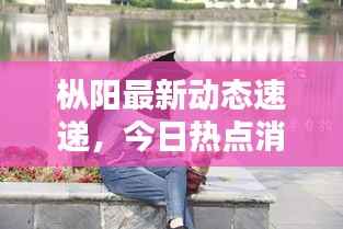 枞阳最新动态速递,今日热点消息一网打尽