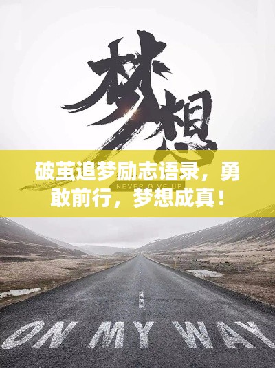 破茧追梦励志语录,勇敢前行,梦想成真!