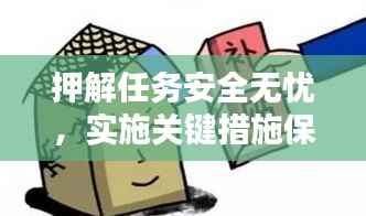 押解任务安全无忧,实施关键措施保障行动安全