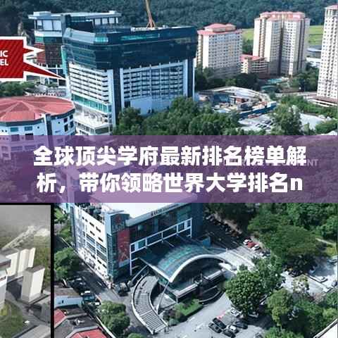 全球顶尖学府最新排名榜单解析,带你领略世界大学排名new榜单风采!