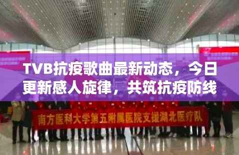 TVB抗疫歌曲最新动态，今日更新感人旋律，共筑抗疫防线