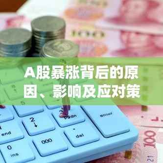 A股暴涨背后的原因、影响及应对策略深度解析