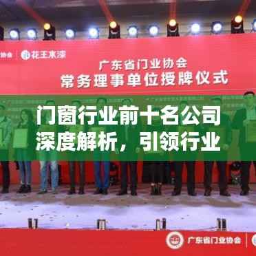 门窗行业前十名公司深度解析，引领行业潮流的领军者