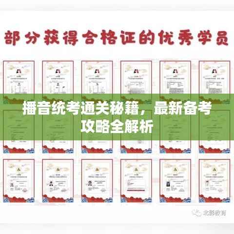 播音统考通关秘籍,最新备考攻略全解析