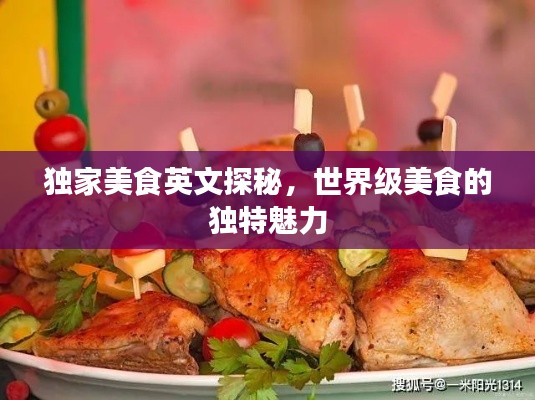 独家美食英文探秘,世界级美食的独特魅力