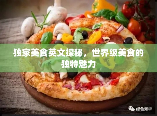 独家美食英文探秘,世界级美食的独特魅力