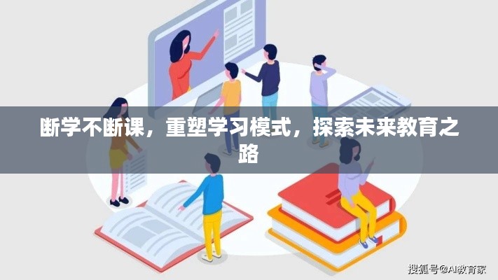 断学不断课,重塑学习模式,探索未来教育之路