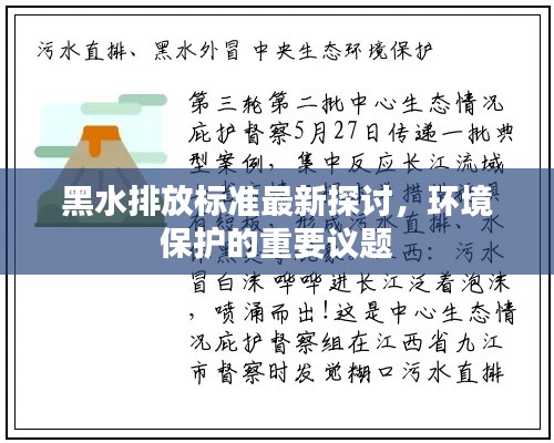 黑水排放标准最新探讨,环境保护的重要议题