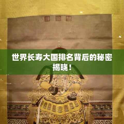 世界长寿大国排名背后的秘密揭晓!