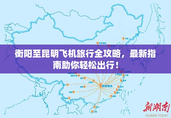 衡阳至昆明飞机旅行全攻略,最新指南助你轻松出行!