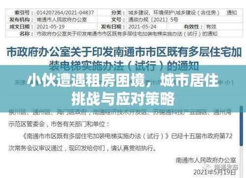 小伙遭遇租房困境,城市居住挑战与应对策略