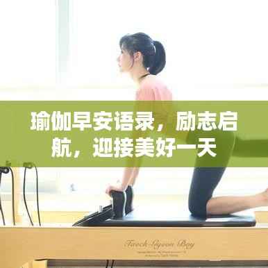 瑜伽早安语录,励志启航,迎接美好一天