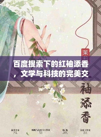 百度搜索下的红袖添香，文学与科技的完美交融