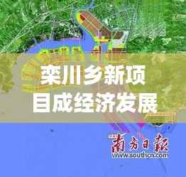 栾川乡新项目成经济发展新引擎,助力地方腾飞!