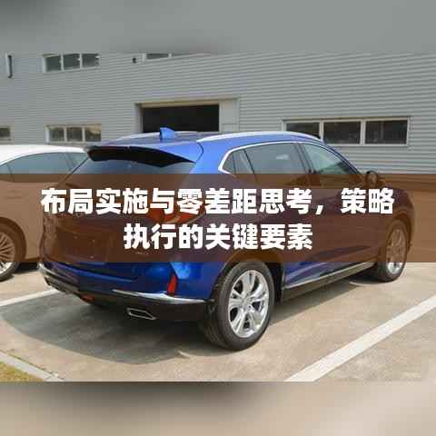 布局实施与零差距思考,策略执行的关键要素