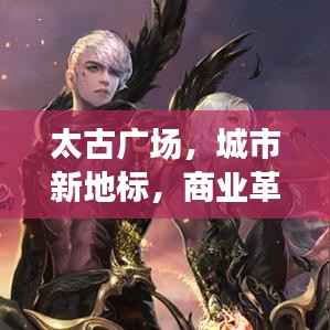 太古广场，城市新地标，商业革新引领者